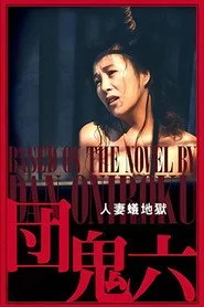 団鬼六　人妻蟻地獄