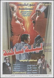 ليلة ساخنة