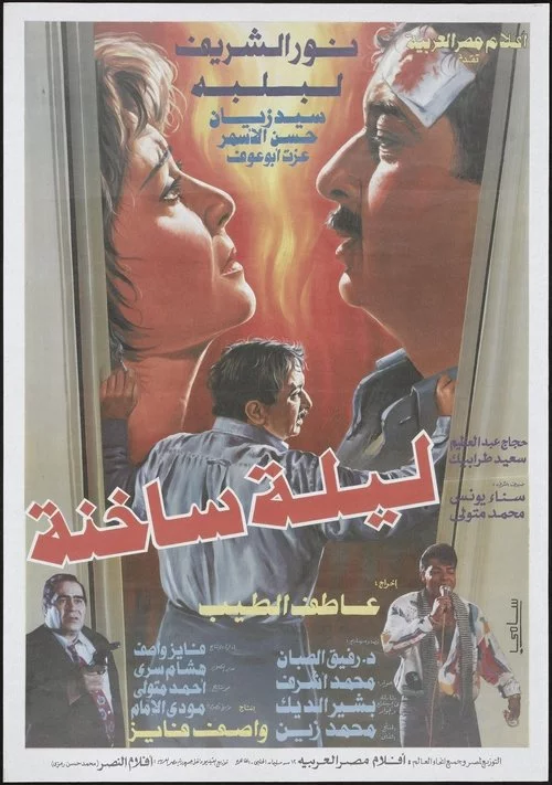 ليلة ساخنة