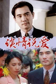 谈情说爱
