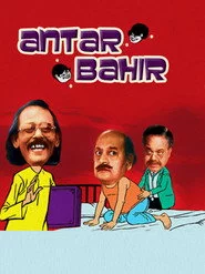 অন্তর বাহির