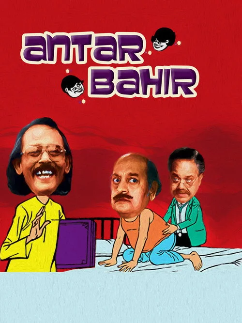 অন্তর বাহির