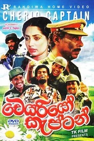 චෙරියෝ කැප්ටන්