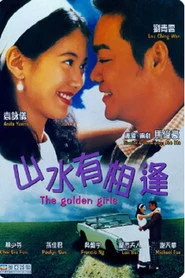 山水有相逢