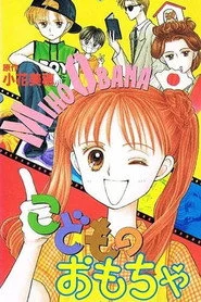 こどものおもちゃ
