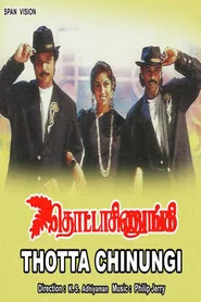 தொட்டாச்சிணுங்கி