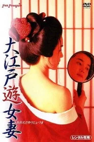 大江戸遊女妻