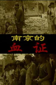 南京的血证