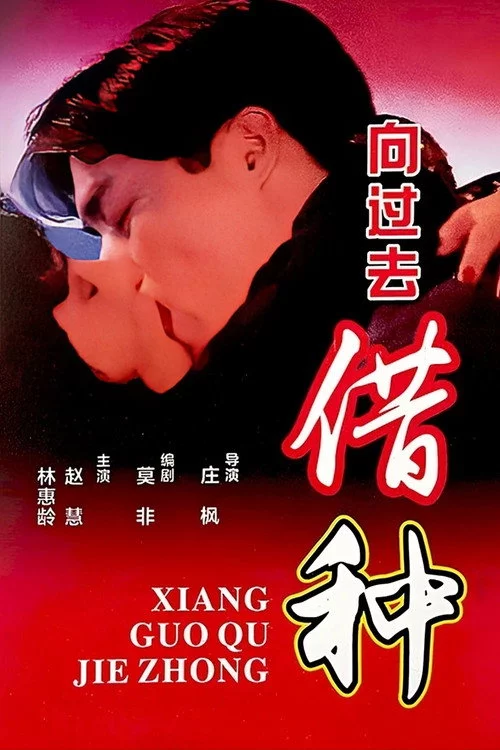 向过去借种