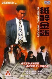 重案實錄紙醉金迷