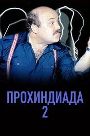 Прохиндиада 2
