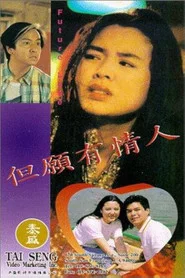 但願有情人