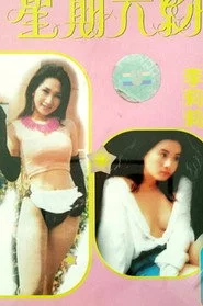 星期六約會