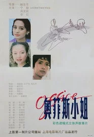 奥菲斯小姐