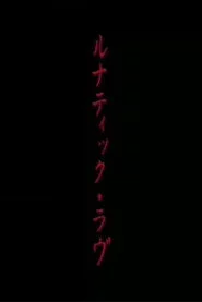 ルナティック・ラヴ