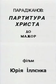 Параджанов: партитура Христа до-мажор