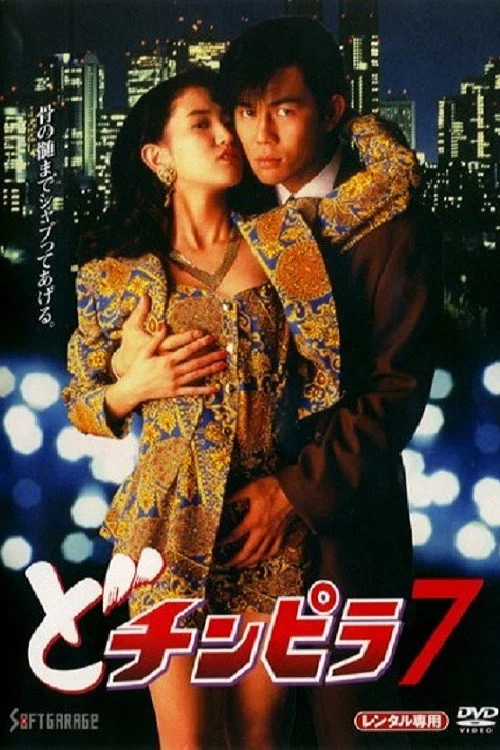 どチンピラ 7