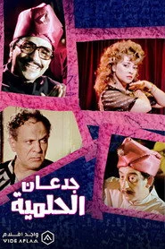 جدعان الحلمية