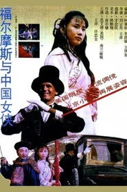 福尔摩斯与中国女侠