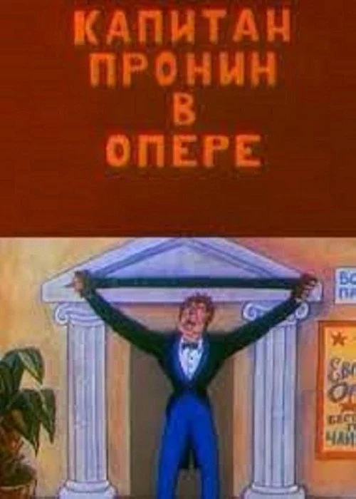 Капитан Пронин в опере