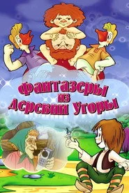 Фантазёры из деревни Угоры