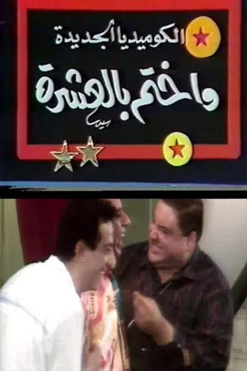 واختم بالعشرة