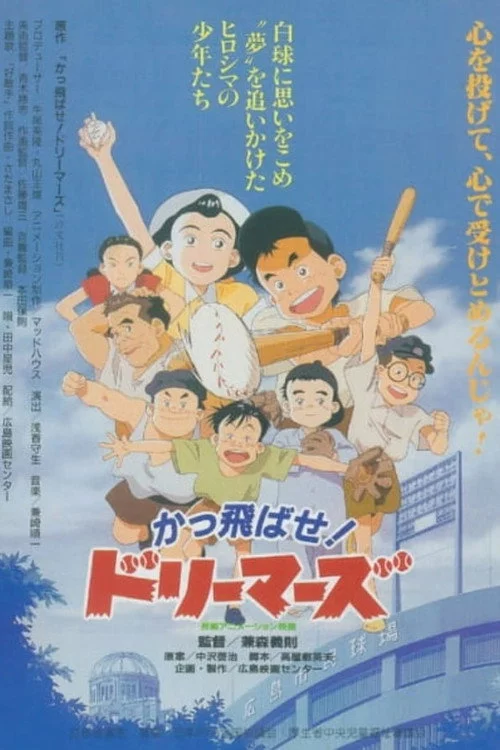 かっ飛ばせ! ドリーマーズ -カープ誕生物語-