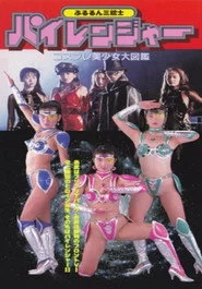 ぷるるん三銃士　パイレンジャー　コスプレ美少女大図鑑