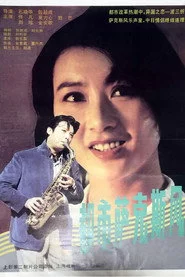 都市萨克斯风