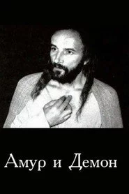 Амур і Демон