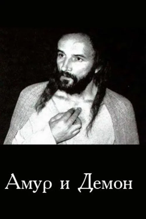 Амур і Демон