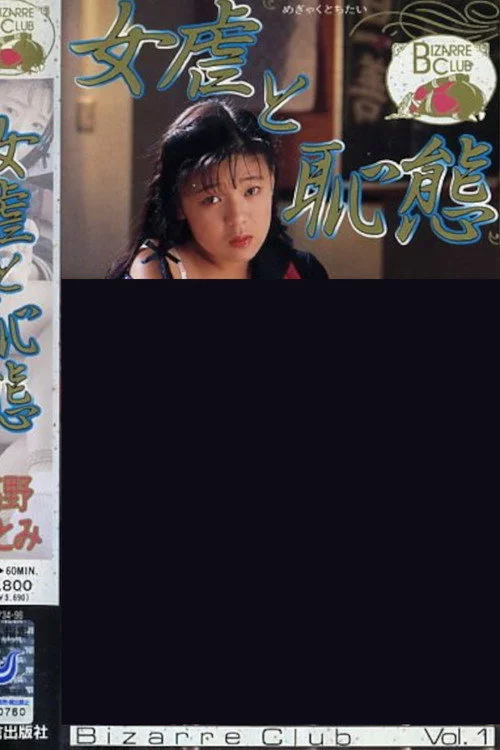 女虐と恥態 高野ひとみ