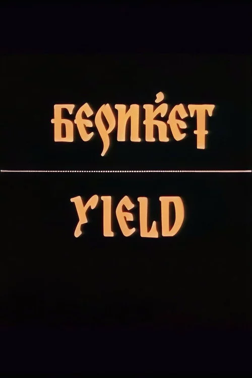 Бериќет