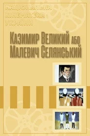 Казимир Великий, або Малевич Селянський