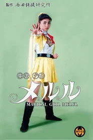 魔法少女 メルル