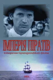 Империя пиратов