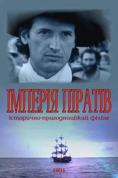 Империя пиратов