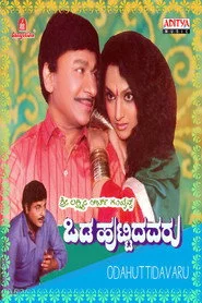ಒಡಹುಟ್ಟಿದವರು