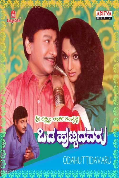 ಒಡಹುಟ್ಟಿದವರು