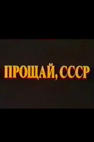 Прощай, СССР. Фильм II