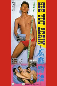 SEE YOU AGAIN　広島物語