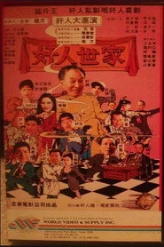 奸人世家