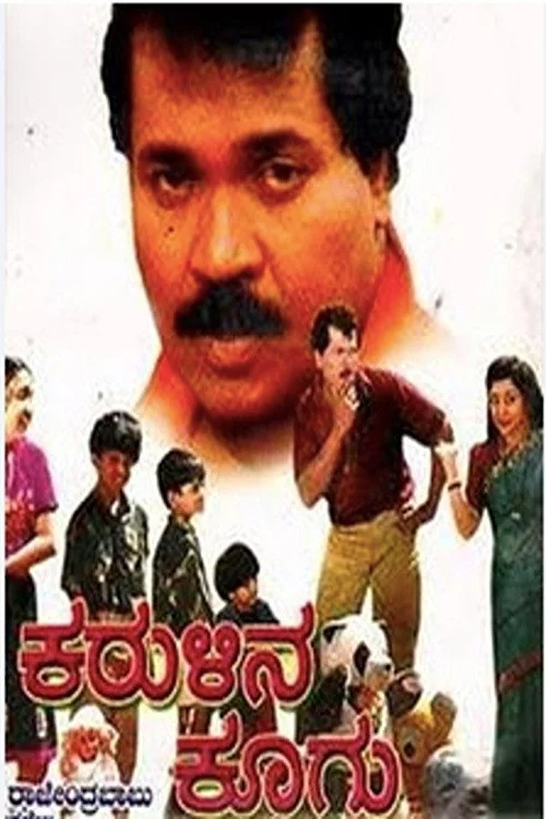 ಕರುಳಿನ ಕೂಗು