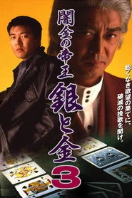 闇金の帝王 銀と金3 (Yamikin no Teiou Gin to Kin 3)