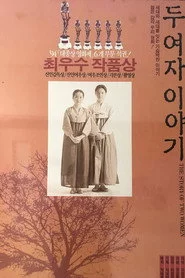두 여자 이야기