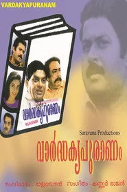 വാർദ്ധക്യപുരാണം
