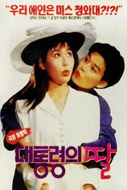 대통령의 딸