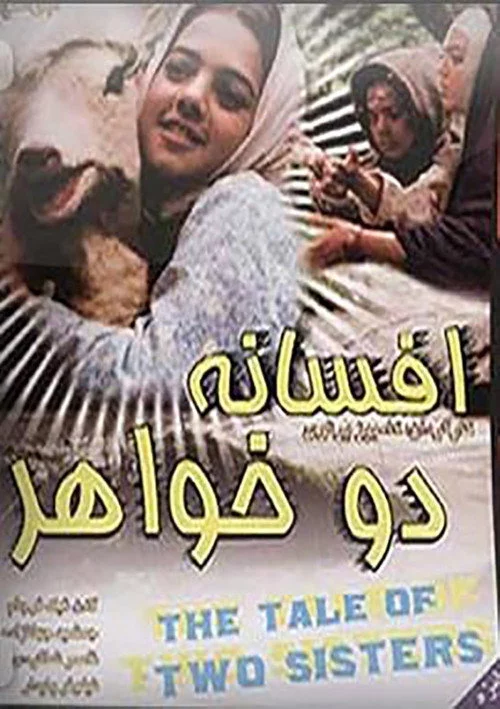 Afsaneh do khahar
