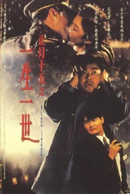 正月十五之一生一世