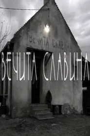Večita slavina